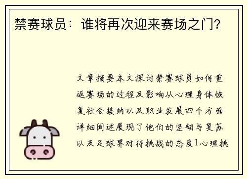 禁赛球员：谁将再次迎来赛场之门？