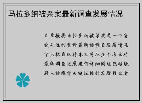 马拉多纳被杀案最新调查发展情况