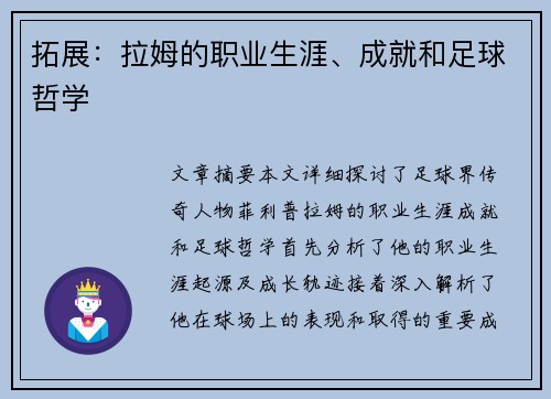 拓展：拉姆的职业生涯、成就和足球哲学