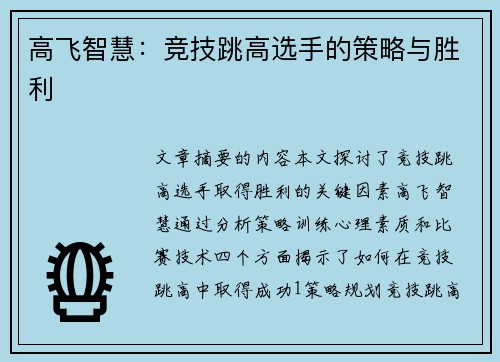 高飞智慧：竞技跳高选手的策略与胜利