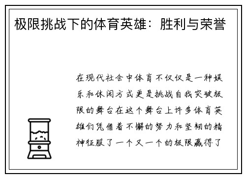 极限挑战下的体育英雄：胜利与荣誉