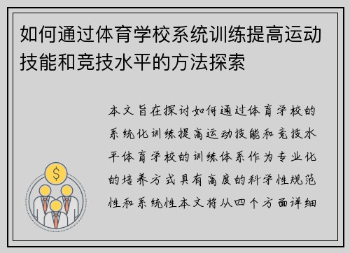 如何通过体育学校系统训练提高运动技能和竞技水平的方法探索