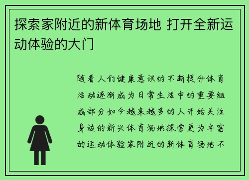 探索家附近的新体育场地 打开全新运动体验的大门