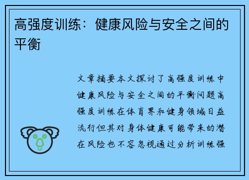 高强度训练：健康风险与安全之间的平衡