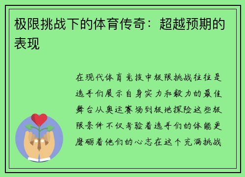 极限挑战下的体育传奇：超越预期的表现