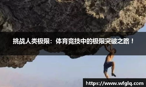 挑战人类极限：体育竞技中的极限突破之路 !