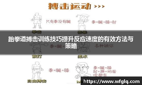 跆拳道搏击训练技巧提升反应速度的有效方法与策略